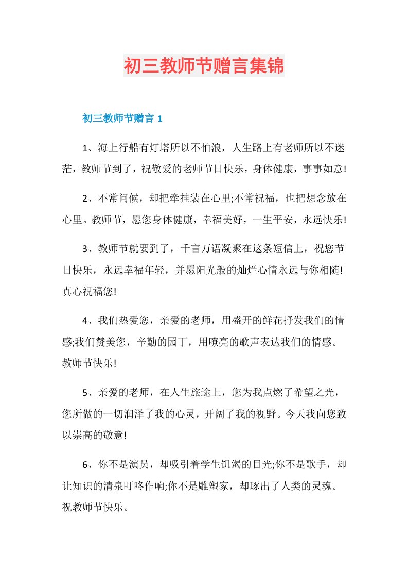 初三教师节赠言集锦