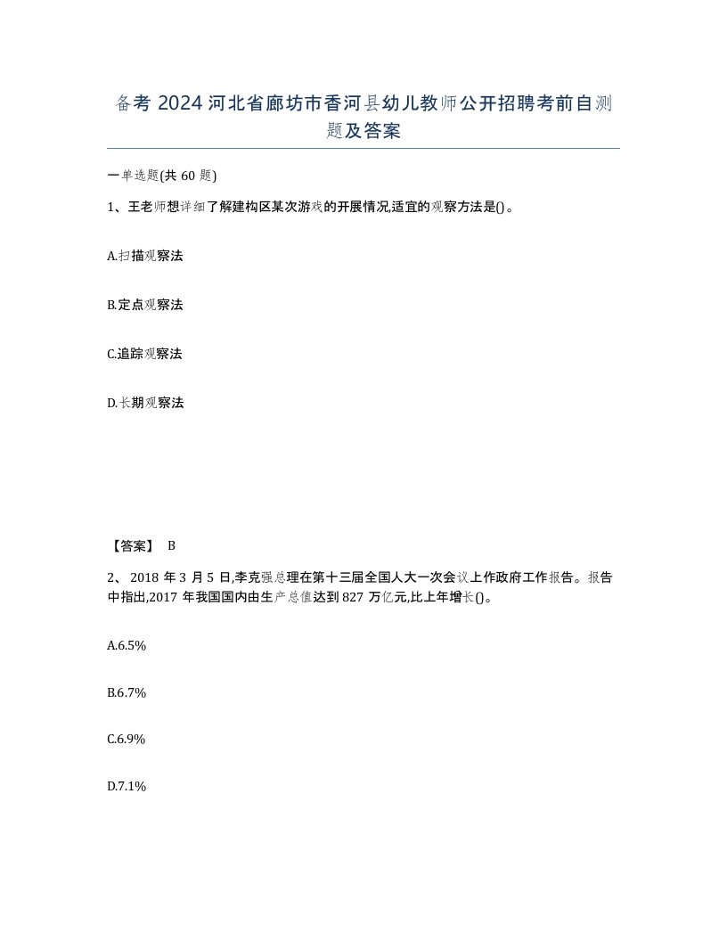 备考2024河北省廊坊市香河县幼儿教师公开招聘考前自测题及答案