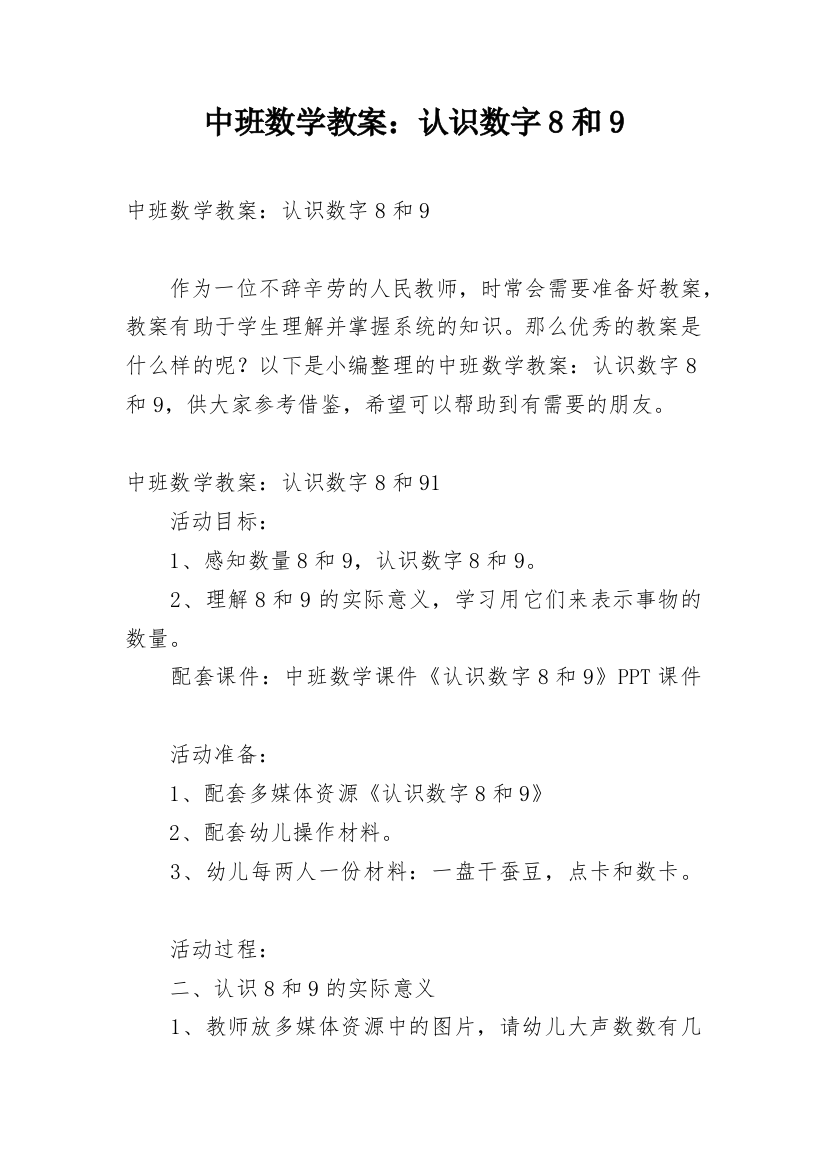 中班数学教案：认识数字8和9