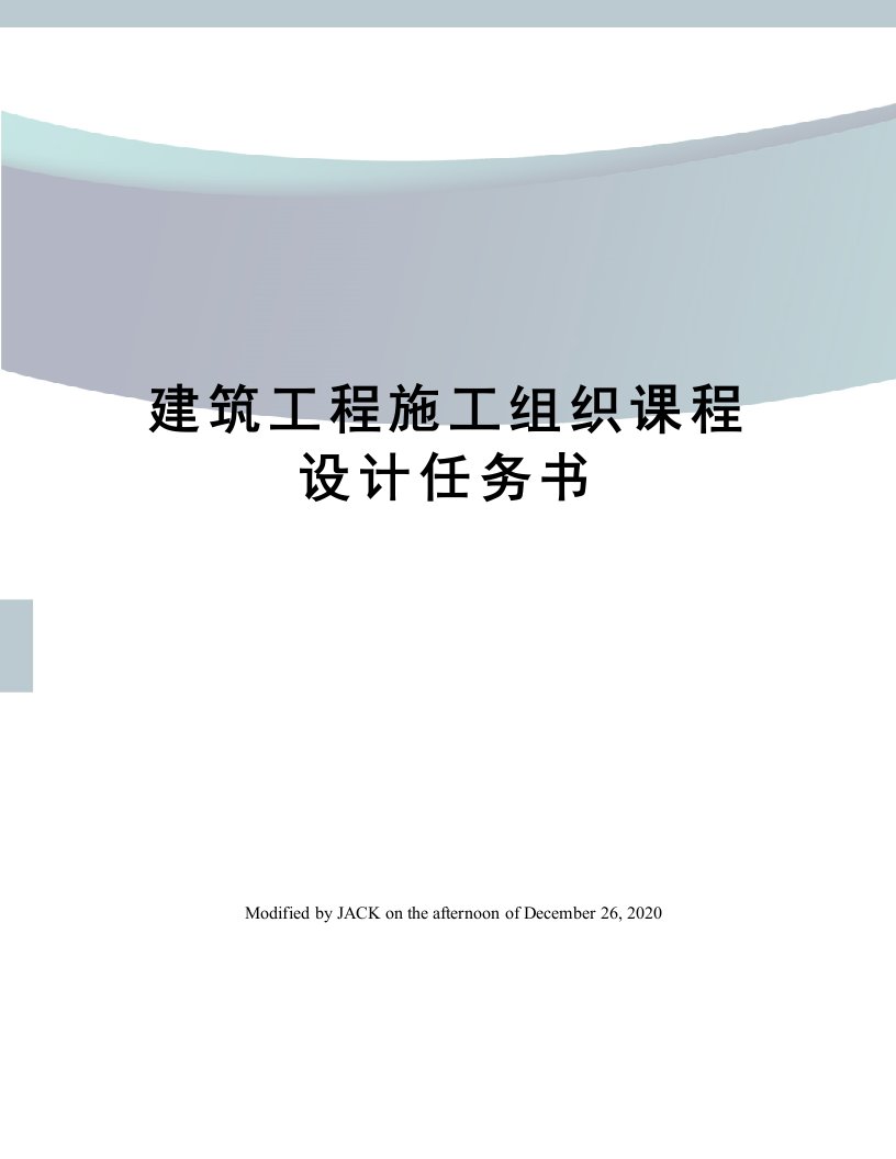 建筑工程施工组织课程设计任务书