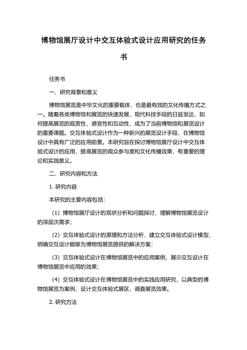 博物馆展厅设计中交互体验式设计应用研究的任务书