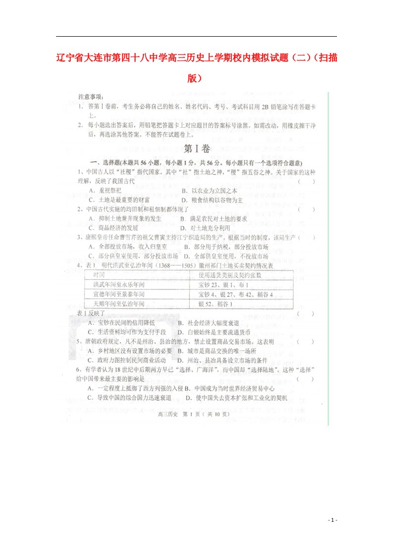 辽宁省大连市第四十八中学高三历史上学期校内模拟试题（二）（扫描版）