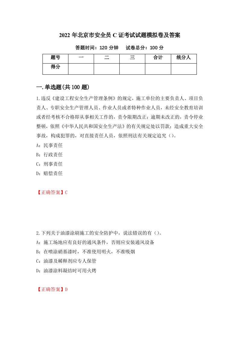 2022年北京市安全员C证考试试题模拟卷及答案第46卷