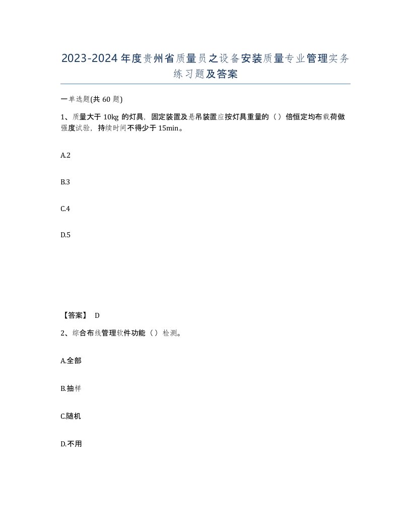 2023-2024年度贵州省质量员之设备安装质量专业管理实务练习题及答案