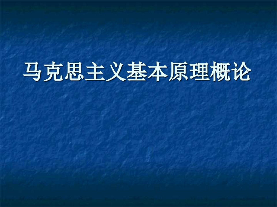 马克思主义基本原理概论课件课件教学文案