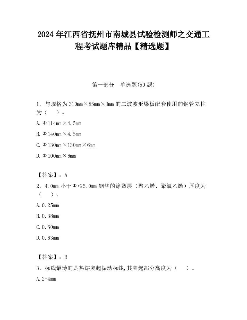 2024年江西省抚州市南城县试验检测师之交通工程考试题库精品【精选题】