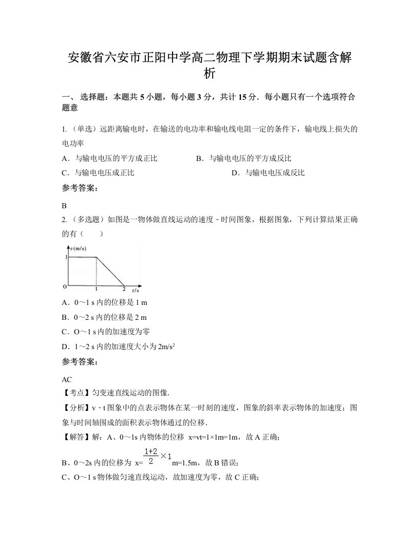 安徽省六安市正阳中学高二物理下学期期末试题含解析