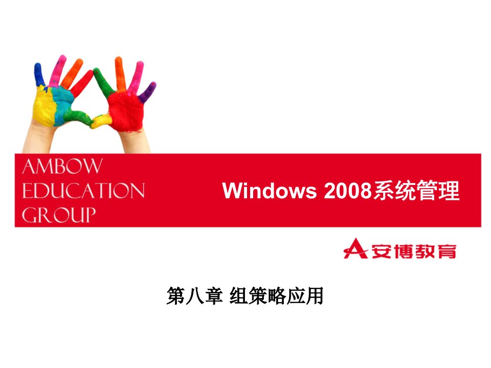 windowsserver2008组策略应用