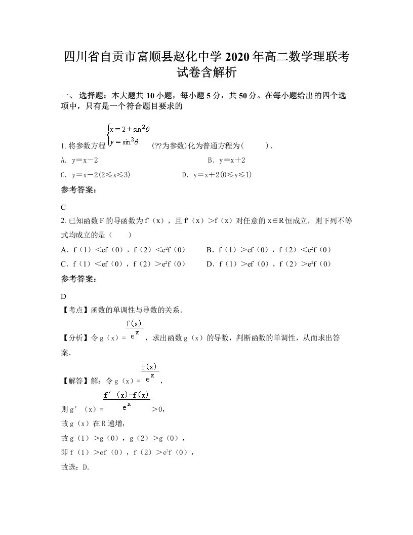 四川省自贡市富顺县赵化中学2020年高二数学理联考试卷含解析