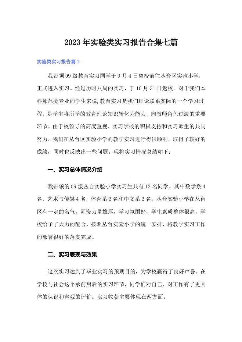 实验类实习报告合集七篇