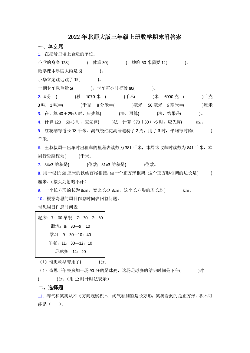 2022年北师大版三年级上册数学期末附答案