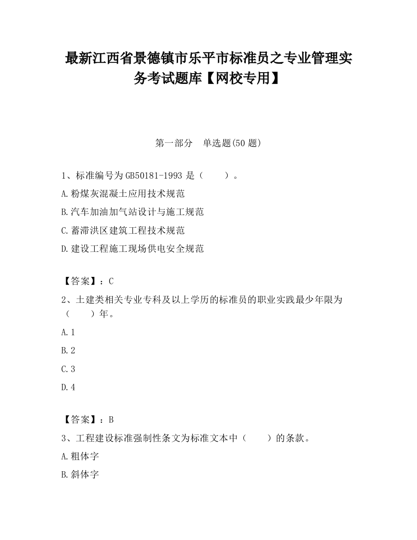 最新江西省景德镇市乐平市标准员之专业管理实务考试题库【网校专用】