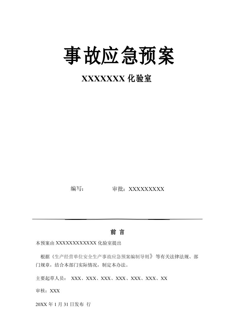 化验室安全应急预案完稿汇总