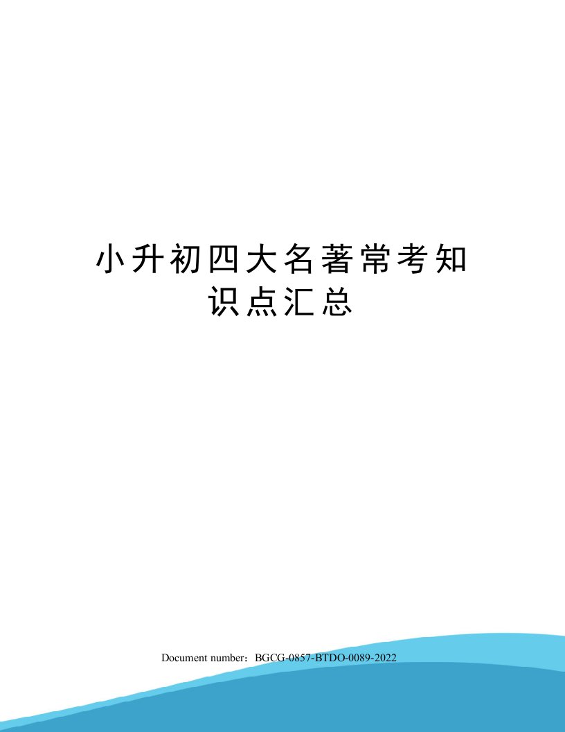 小升初四大名著常考知识点汇总