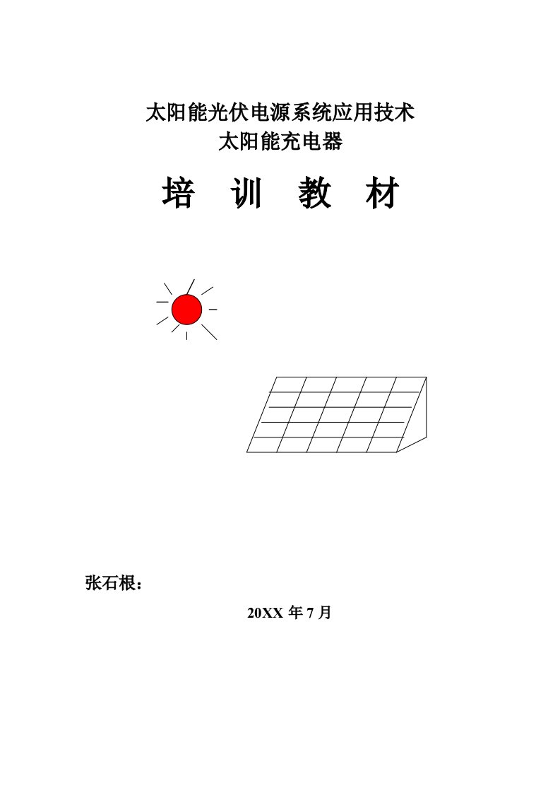 企业培训-太阳能光伏电源系统应用技术培训教材