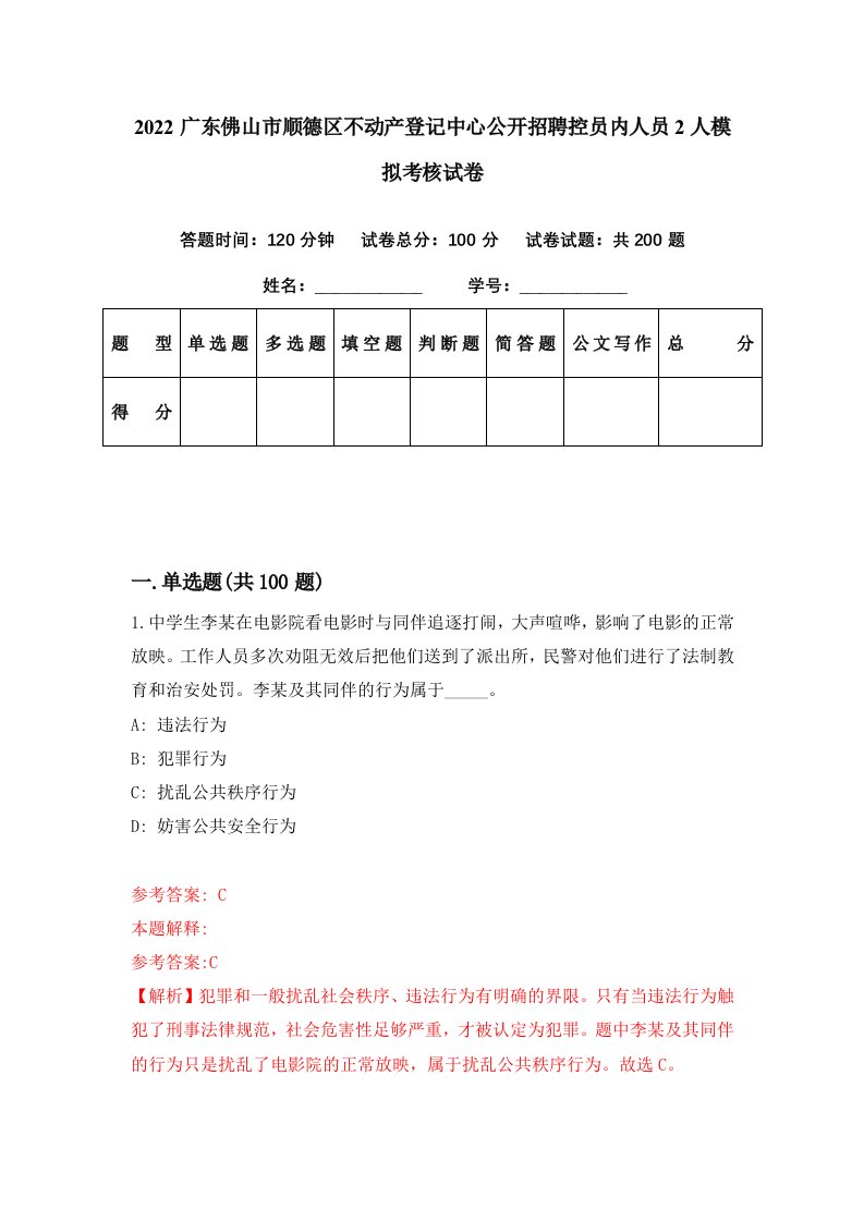 2022广东佛山市顺德区不动产登记中心公开招聘控员内人员2人模拟考核试卷7