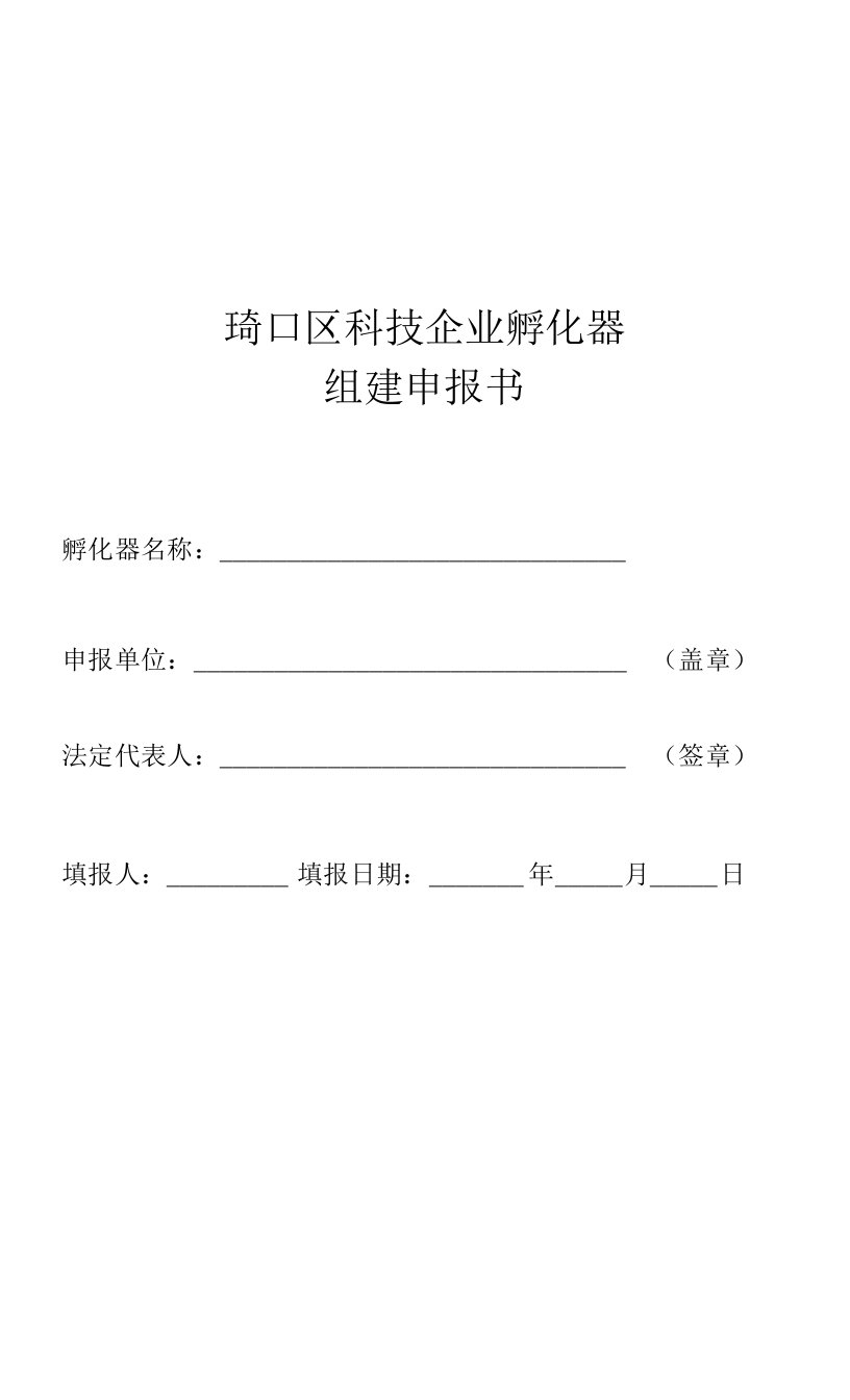 硚口区科技企业孵化器组建申报书