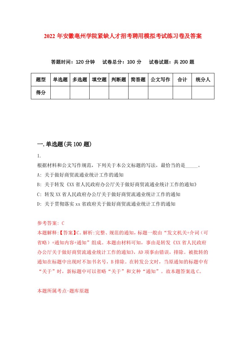 2022年安徽亳州学院紧缺人才招考聘用模拟考试练习卷及答案第4卷