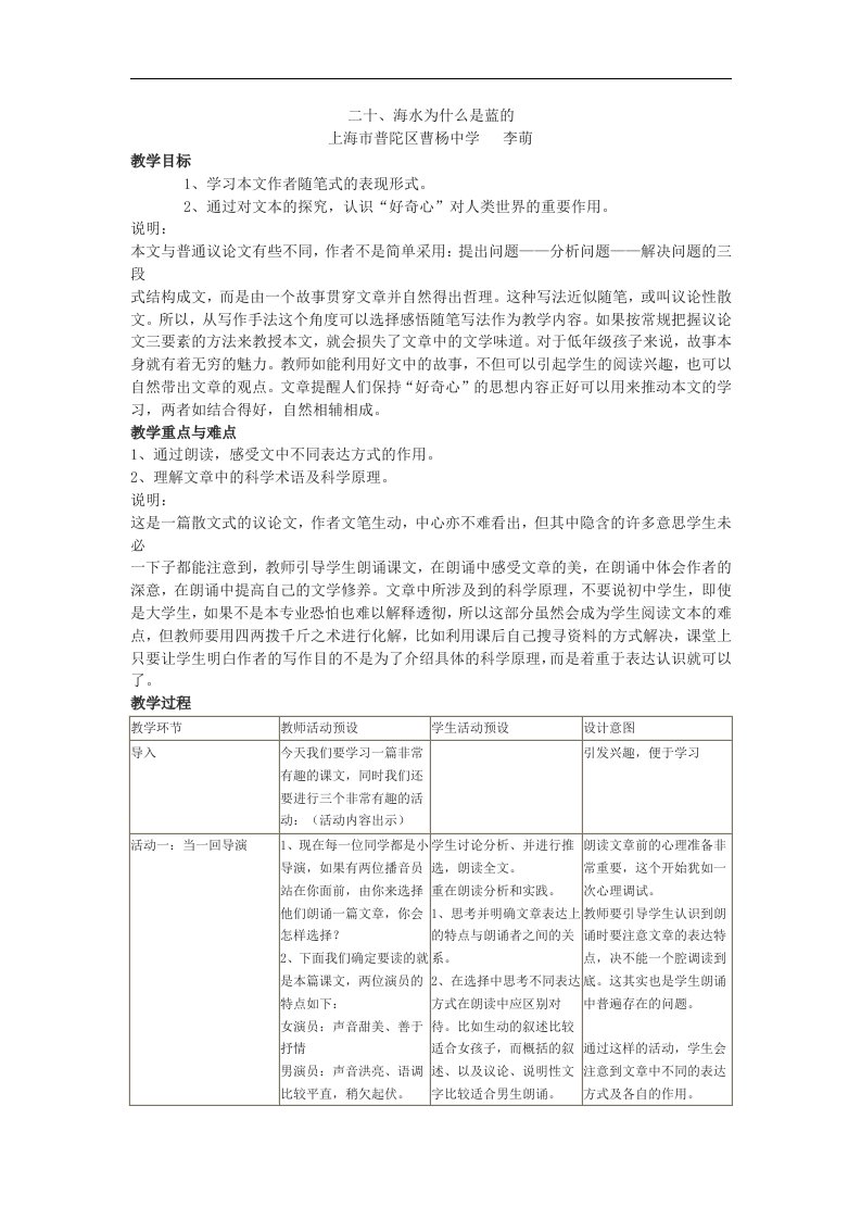 上海市普陀区曹杨中学《海水为什么是蓝的》word教学设计