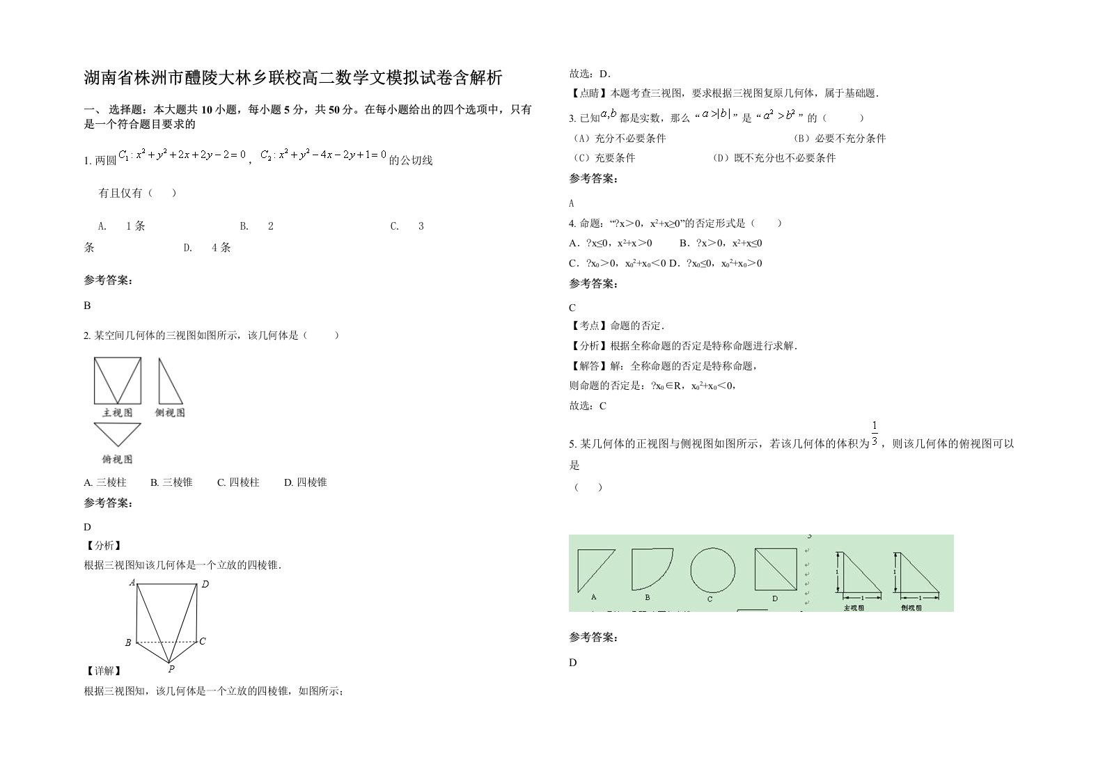 湖南省株洲市醴陵大林乡联校高二数学文模拟试卷含解析