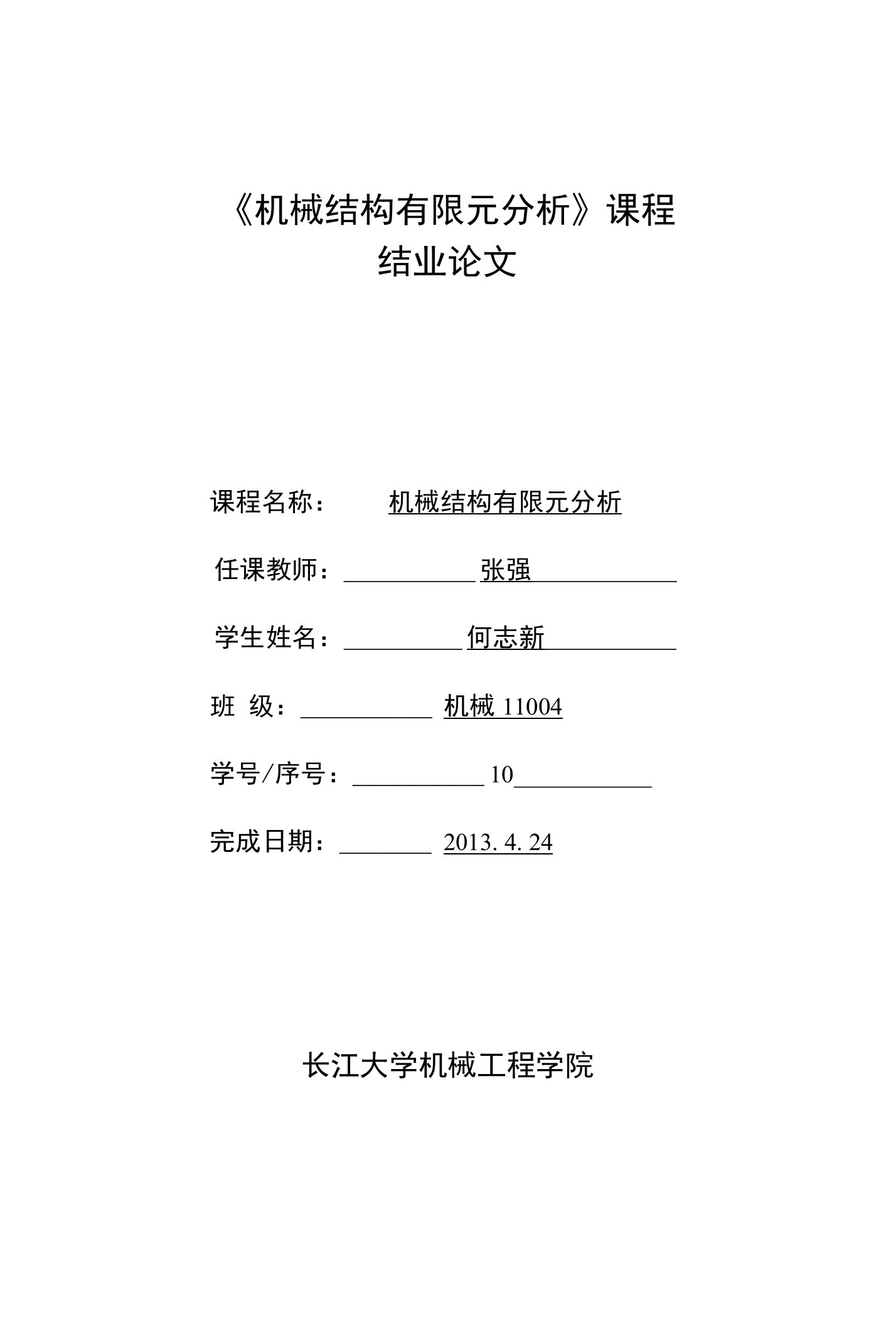 《机械结构有限元分析》课程结业论文