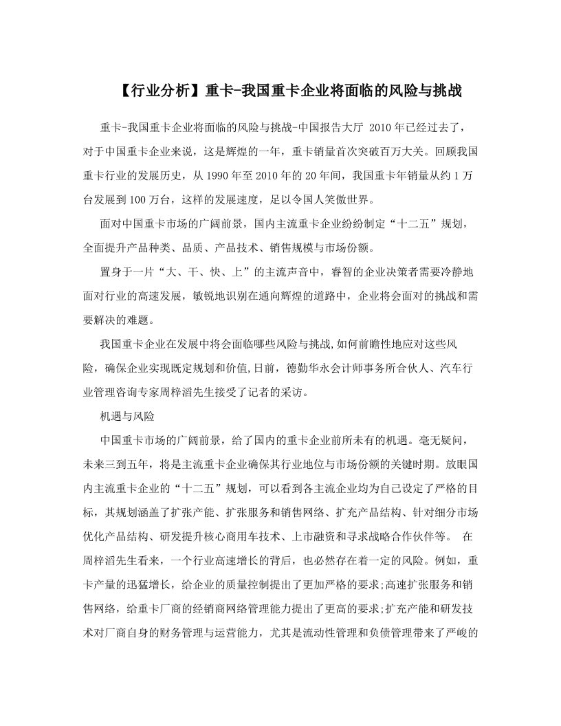 【行业分析】重卡-我国重卡企业将面临的风险与挑战