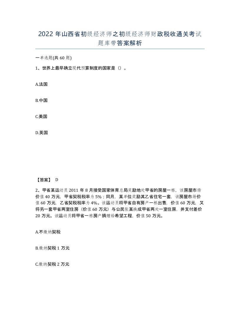 2022年山西省初级经济师之初级经济师财政税收通关考试题库带答案解析