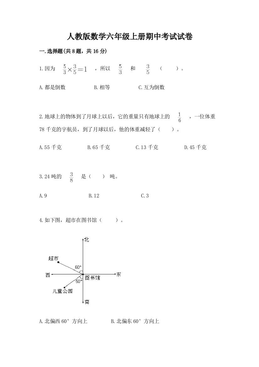 人教版数学六年级上册期中考试试卷新版