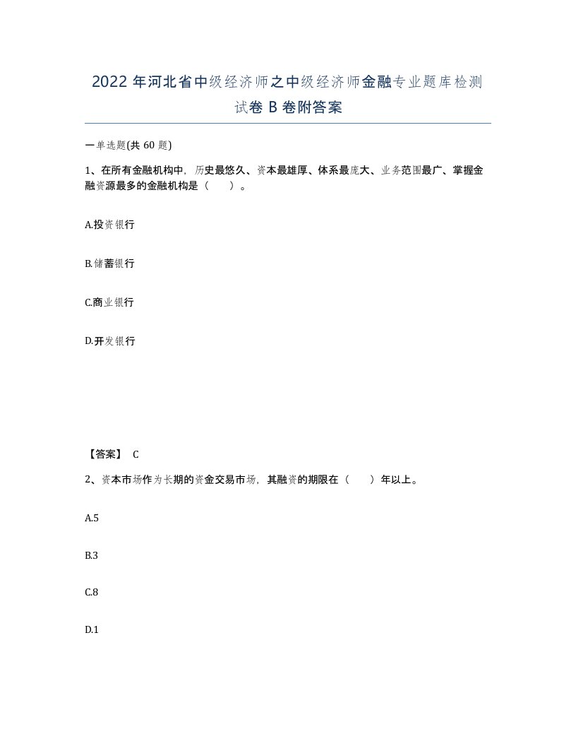 2022年河北省中级经济师之中级经济师金融专业题库检测试卷B卷附答案