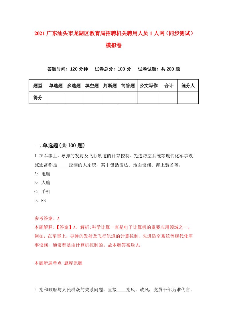 2021广东汕头市龙湖区教育局招聘机关聘用人员1人网同步测试模拟卷8