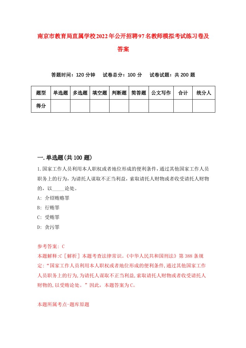 南京市教育局直属学校2022年公开招聘97名教师模拟考试练习卷及答案第4次