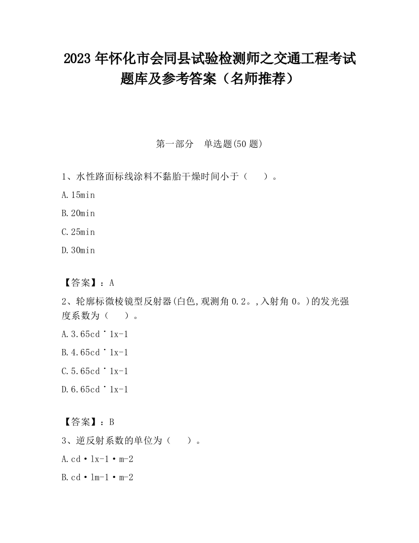 2023年怀化市会同县试验检测师之交通工程考试题库及参考答案（名师推荐）