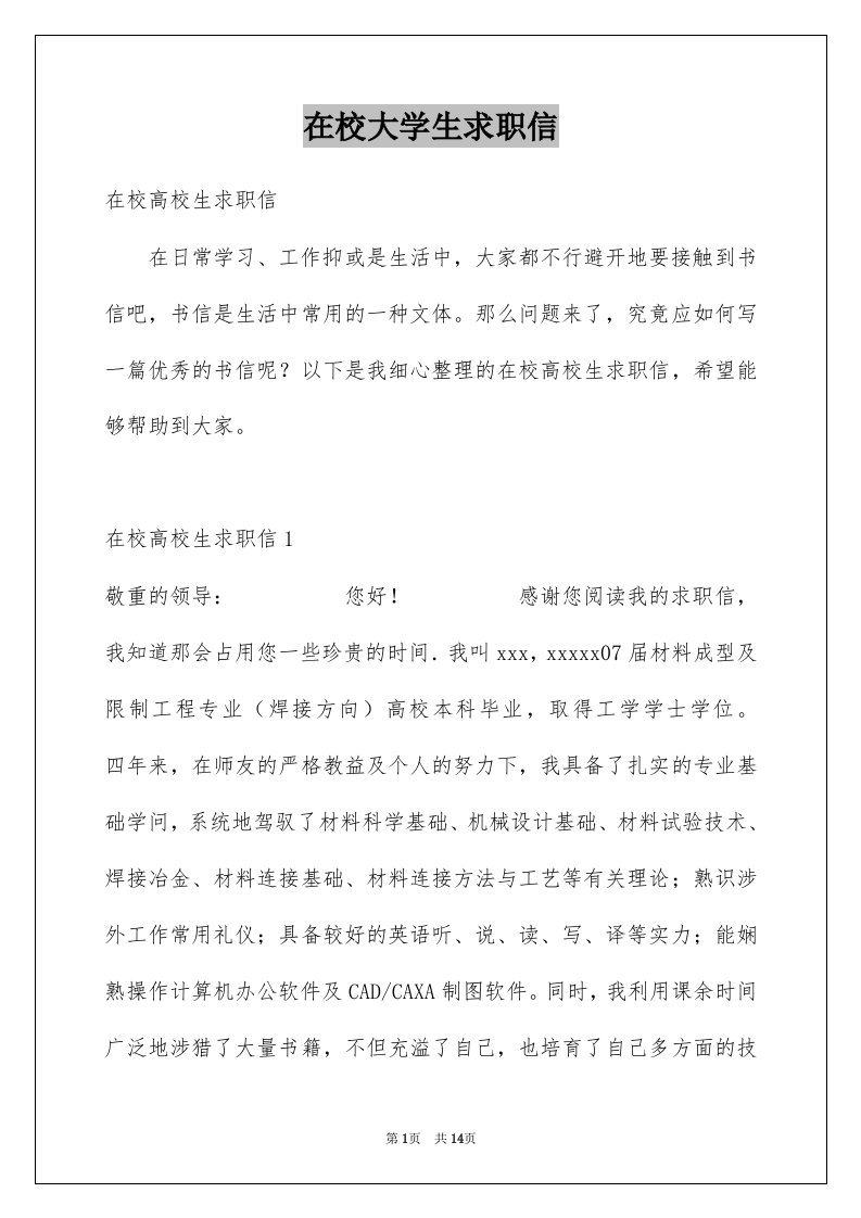 在校大学生求职信例文8