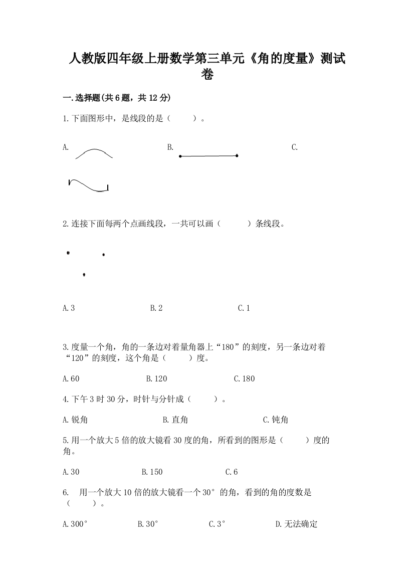 人教版四年级上册数学第三单元《角的度量》测试卷附参考答案（达标题）