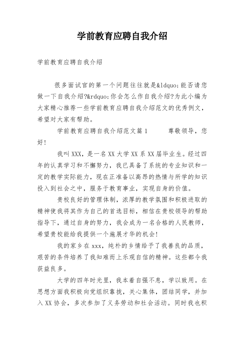 学前教育应聘自我介绍