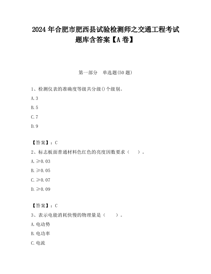 2024年合肥市肥西县试验检测师之交通工程考试题库含答案【A卷】