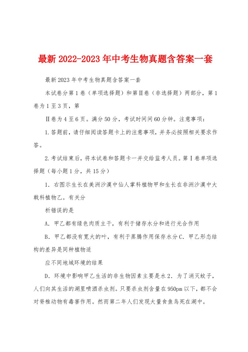 最新2022-2023年中考生物真题含答案一套