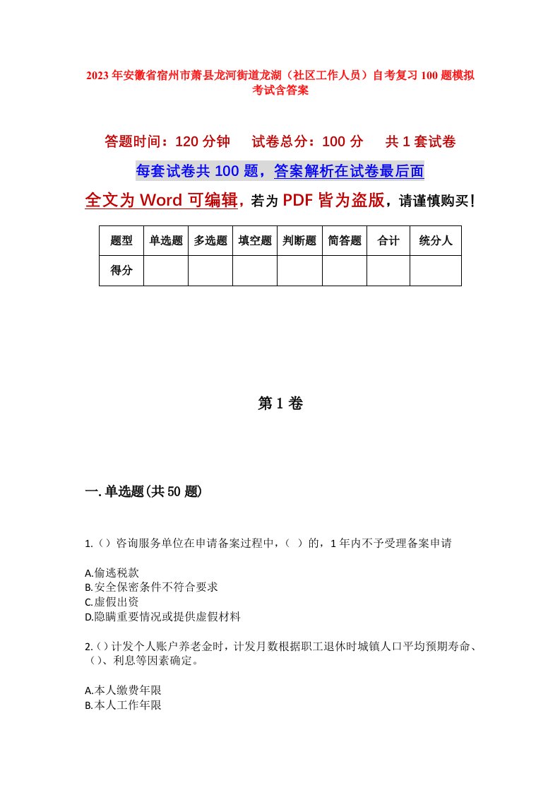 2023年安徽省宿州市萧县龙河街道龙湖社区工作人员自考复习100题模拟考试含答案