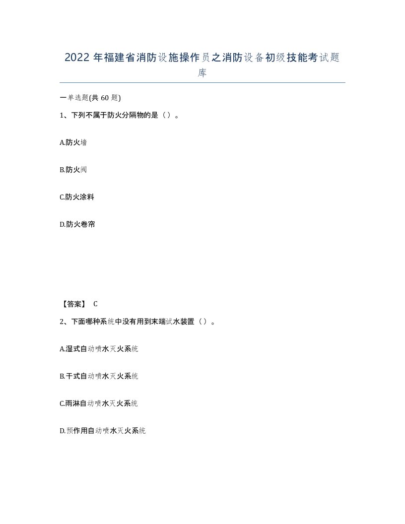 2022年福建省消防设施操作员之消防设备初级技能考试题库