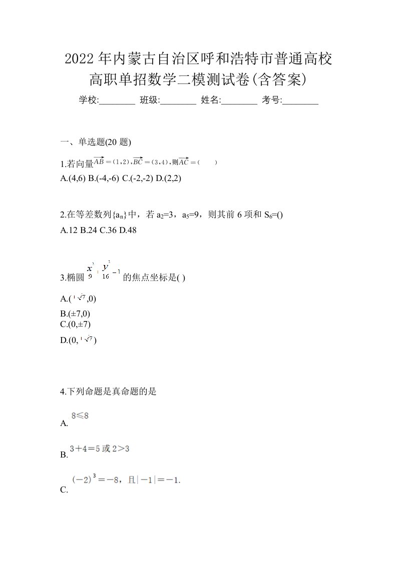 2022年内蒙古自治区呼和浩特市普通高校高职单招数学二模测试卷含答案