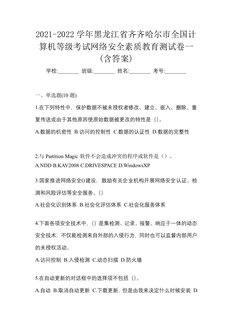 2021-2022学年黑龙江省齐齐哈尔市全国计算机等级考试网络安全素质教育测试卷一含答案