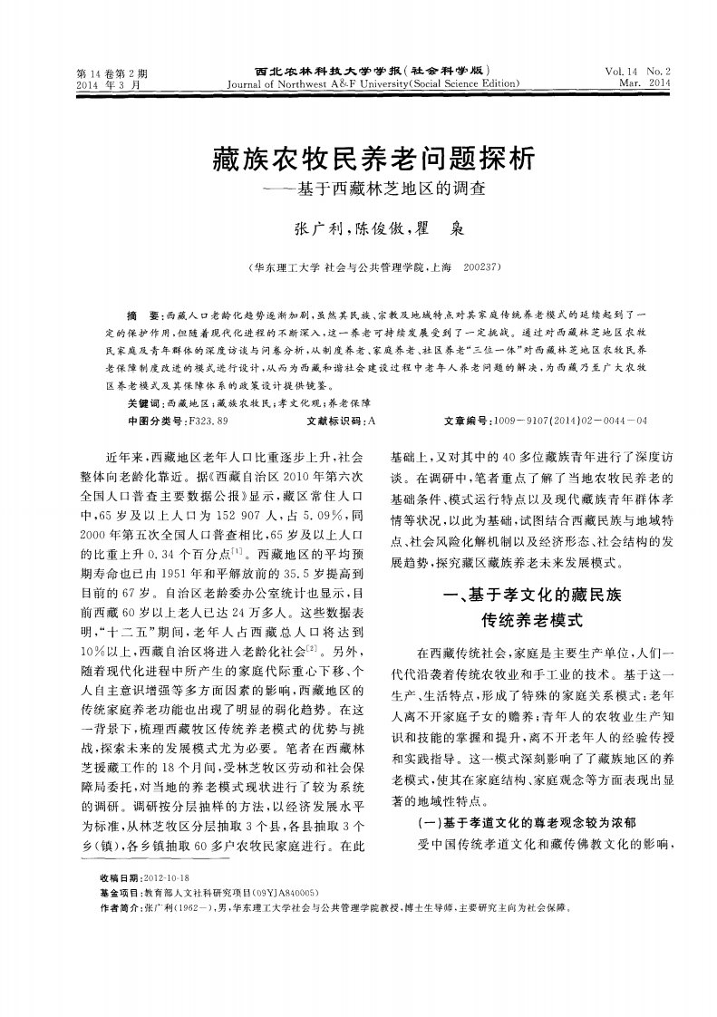 藏族农牧民养老问题探析——基于西藏林芝地区的调查