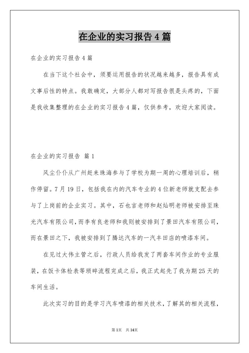 在企业的实习报告4篇例文4