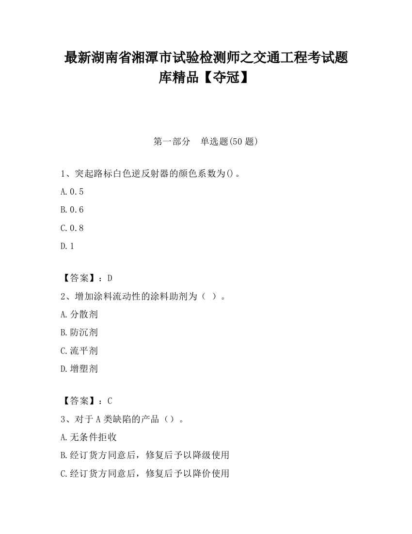 最新湖南省湘潭市试验检测师之交通工程考试题库精品【夺冠】