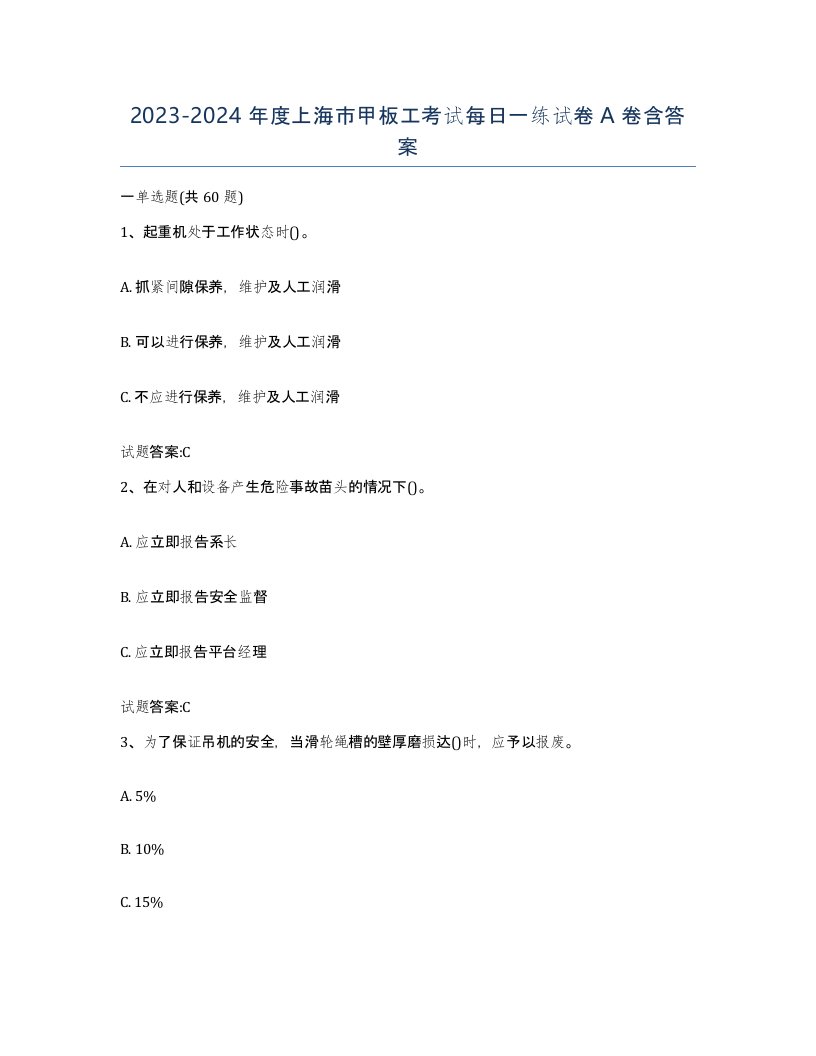 2023-2024年度上海市甲板工考试每日一练试卷A卷含答案