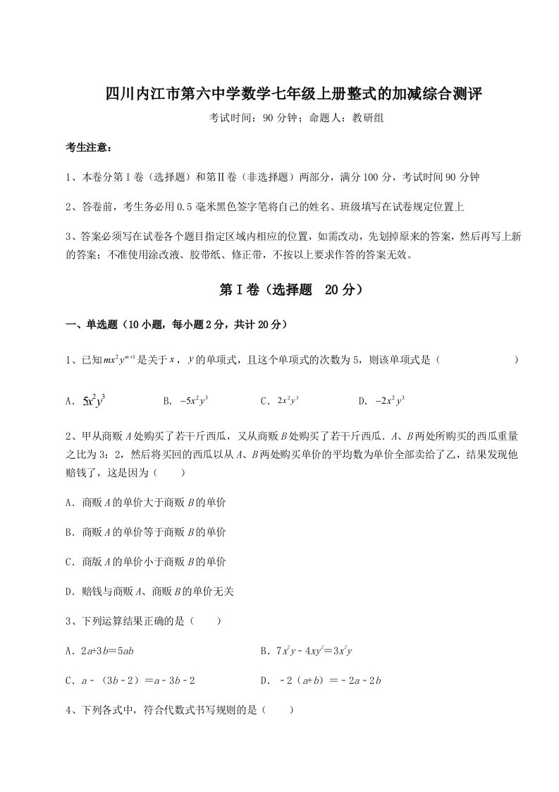 第四次月考滚动检测卷-四川内江市第六中学数学七年级上册整式的加减综合测评练习题（解析版）