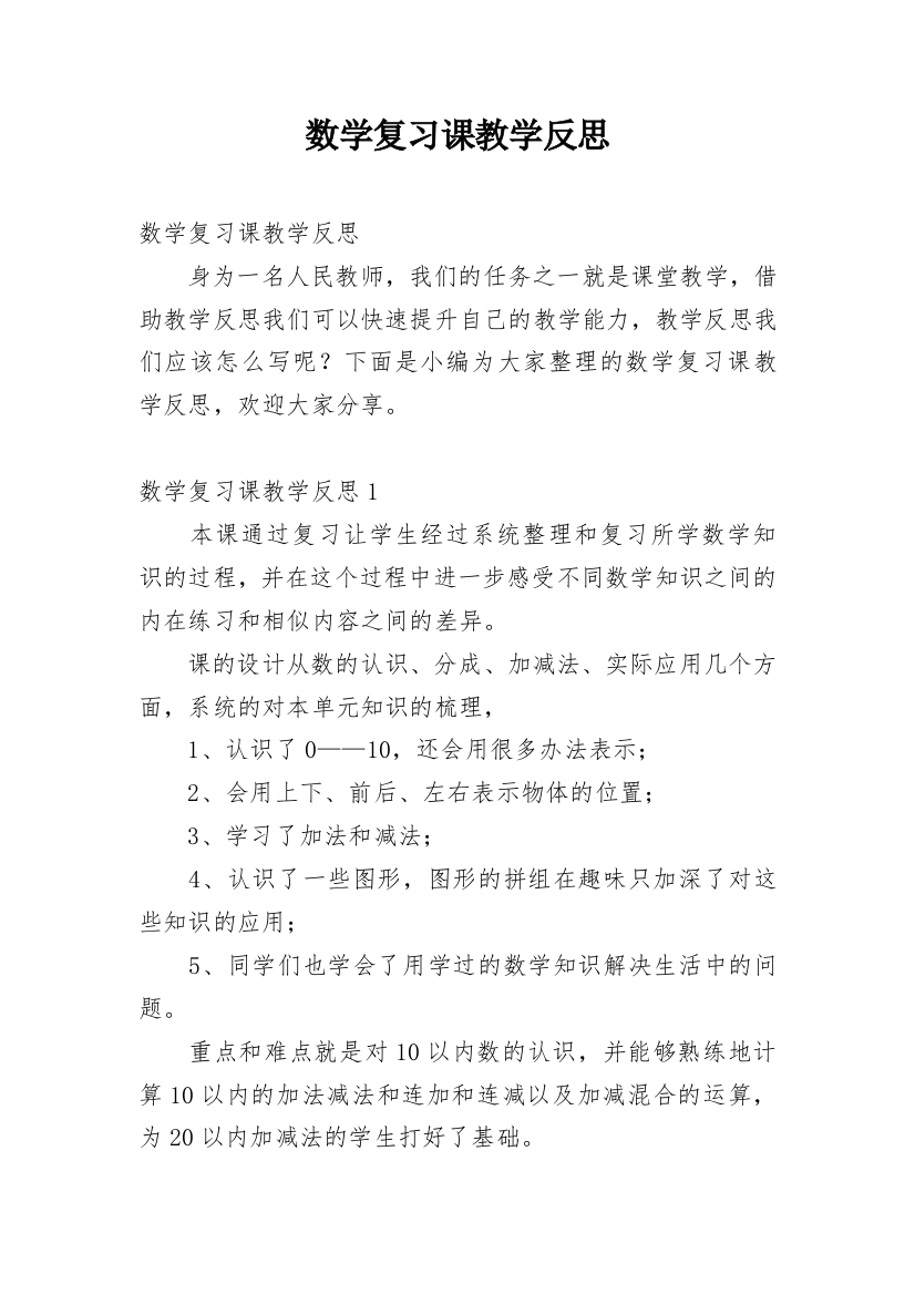 数学复习课教学反思_27