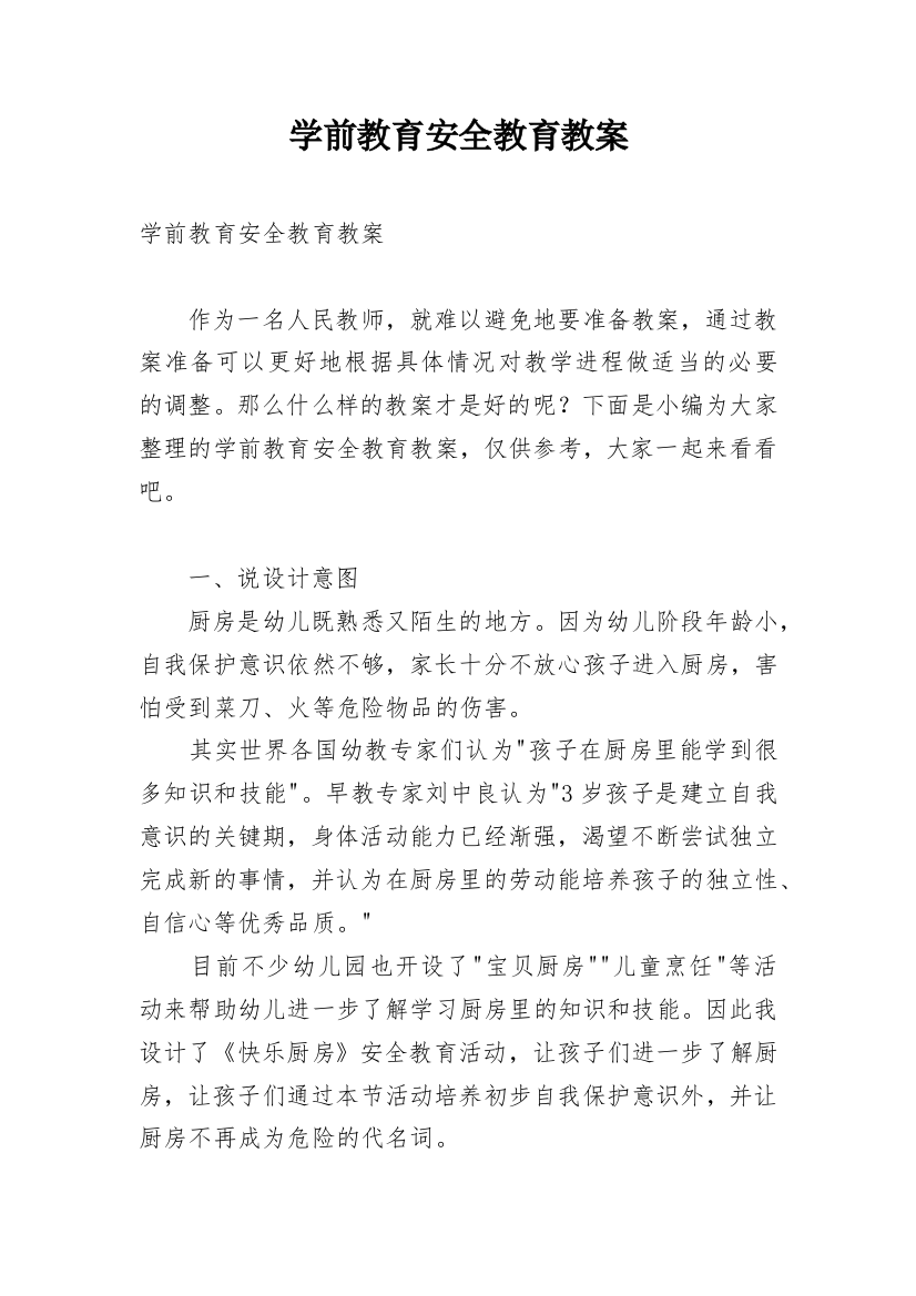 学前教育安全教育教案