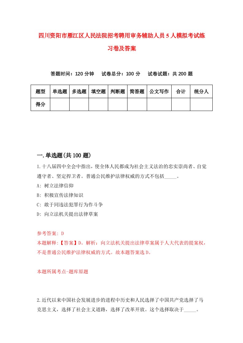 四川资阳市雁江区人民法院招考聘用审务辅助人员5人模拟考试练习卷及答案第0卷