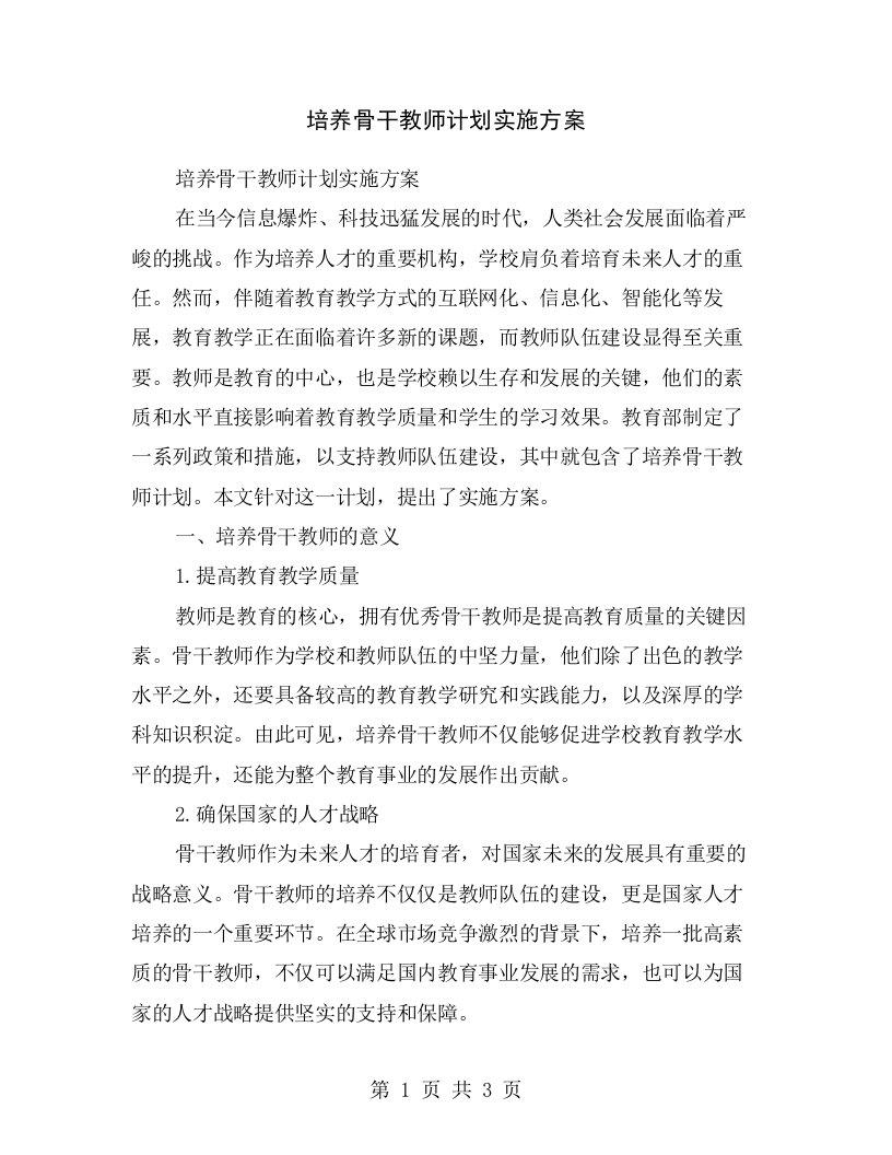 培养骨干教师计划实施方案